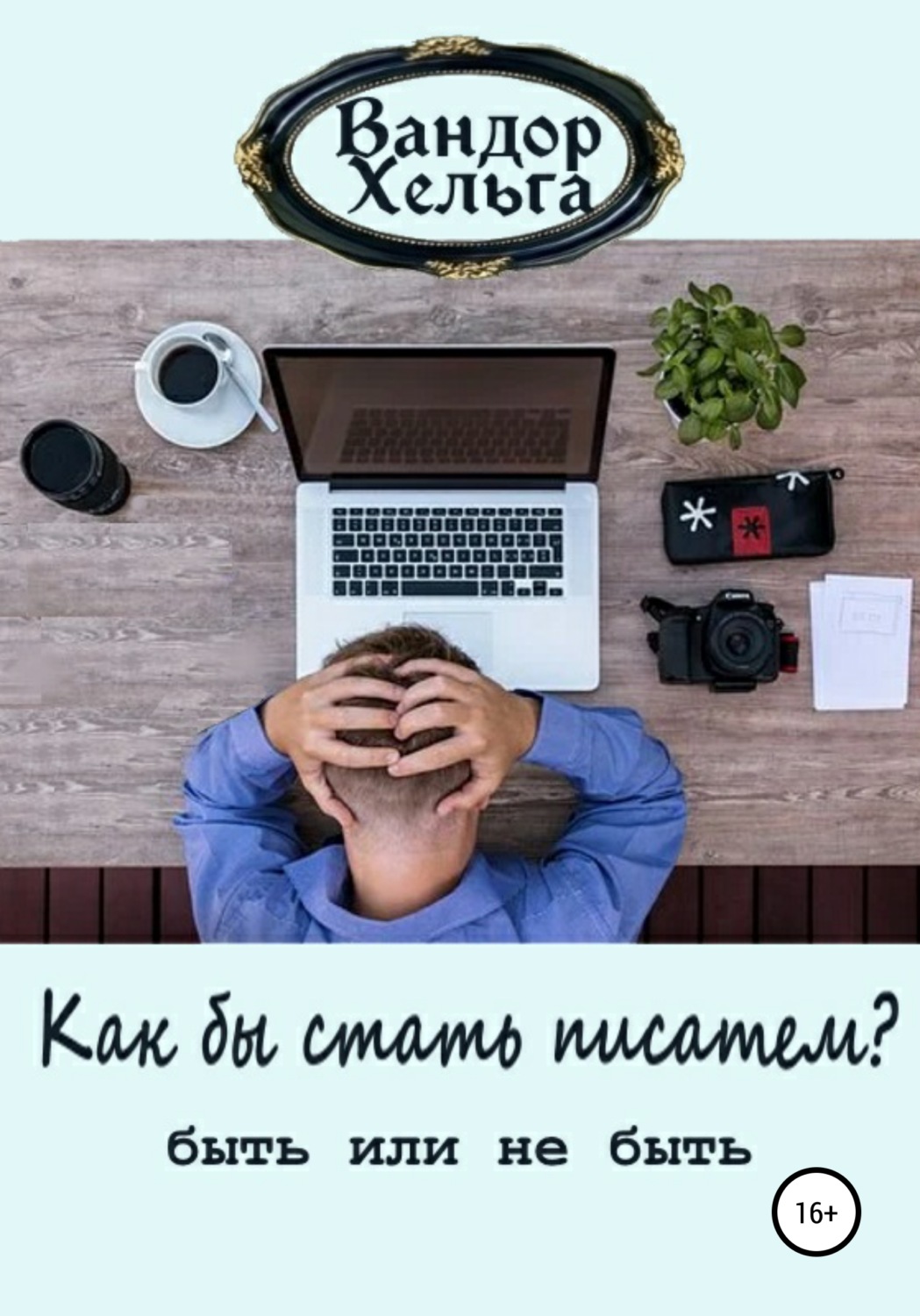 Обложка книги «Как бы стать писателем»