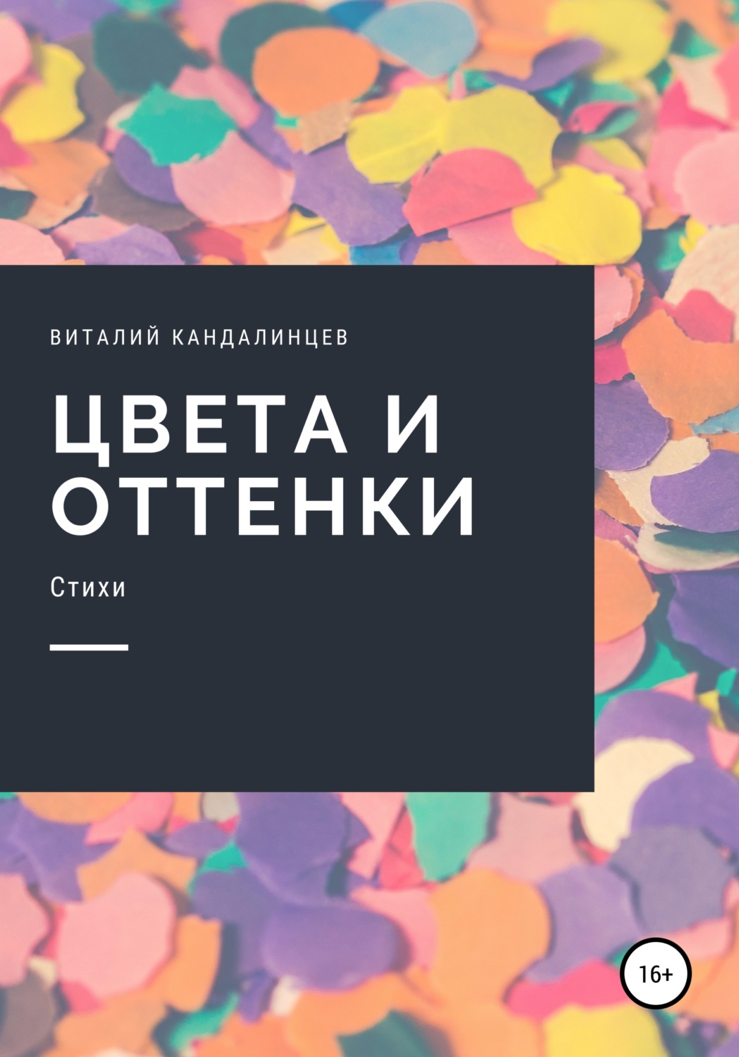 Обложка книги «Цвета и оттенки»