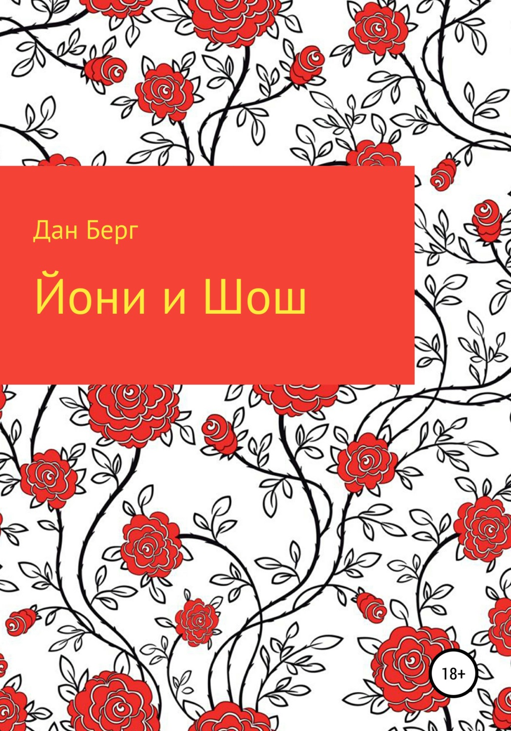 Обложка книги «Йони и Шош»