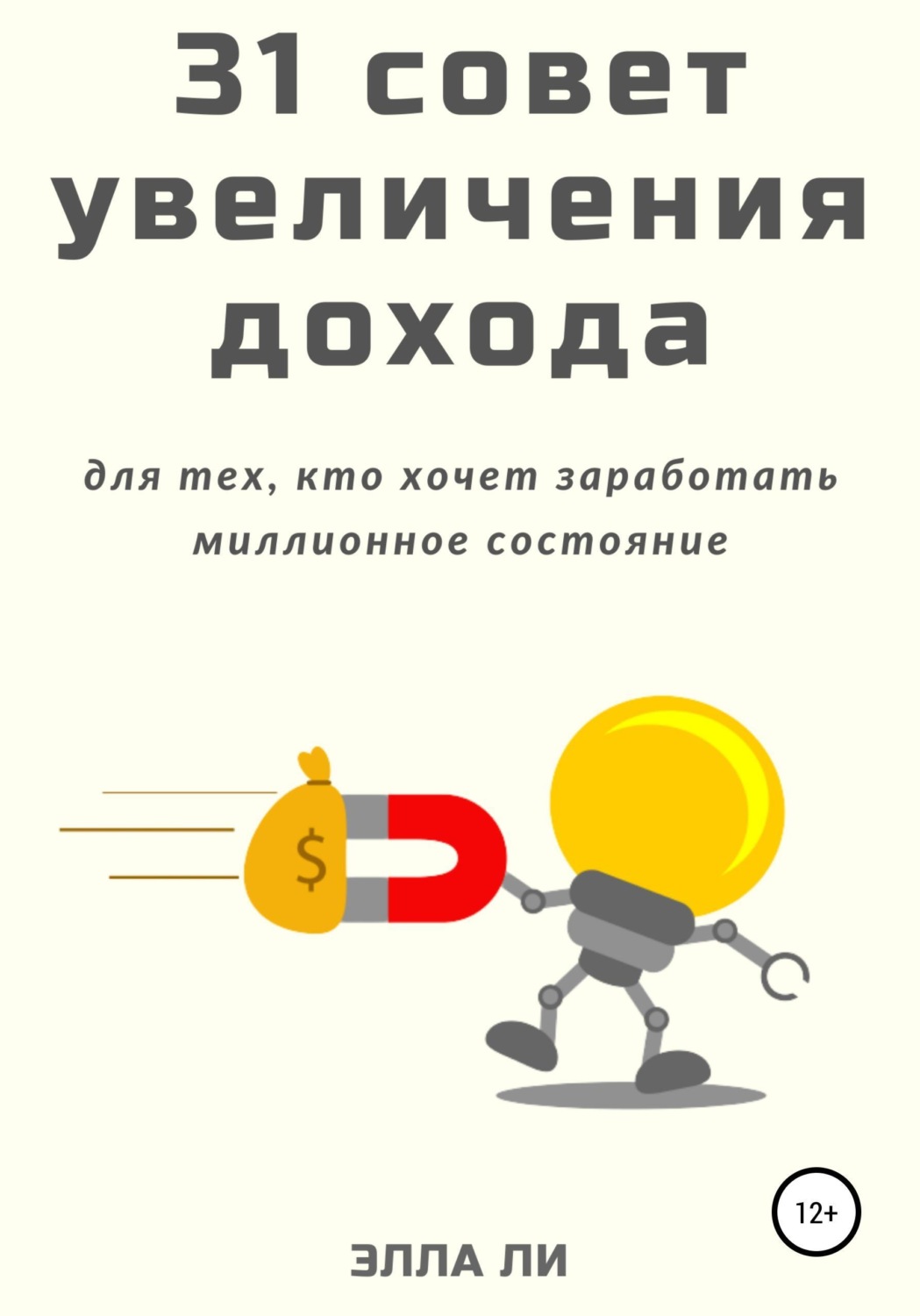Обложка книги «31 совет увеличения дохода для тех, кто хочет заработать миллионное состояние»