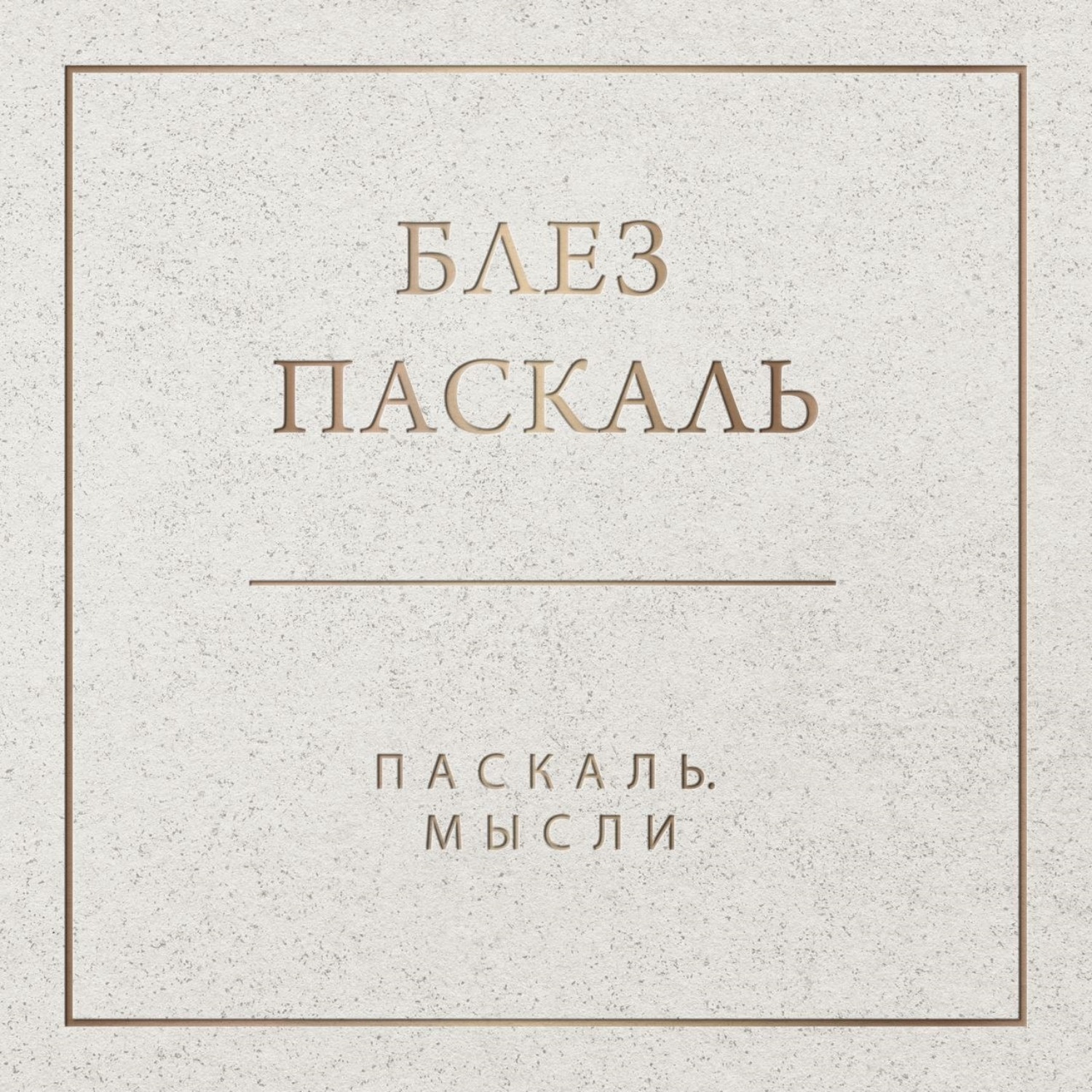 Обложка книги «Паскаль. Мысли»