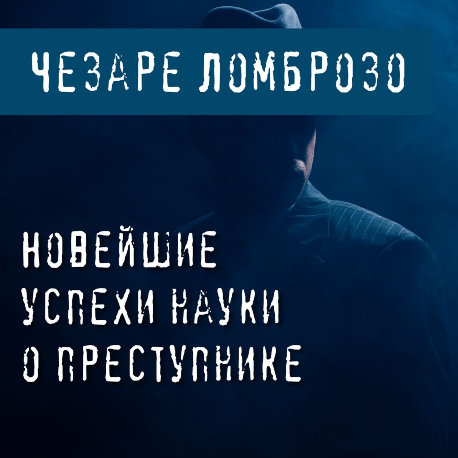 Обложка книги «Новейшие успехи науки о преступнике»