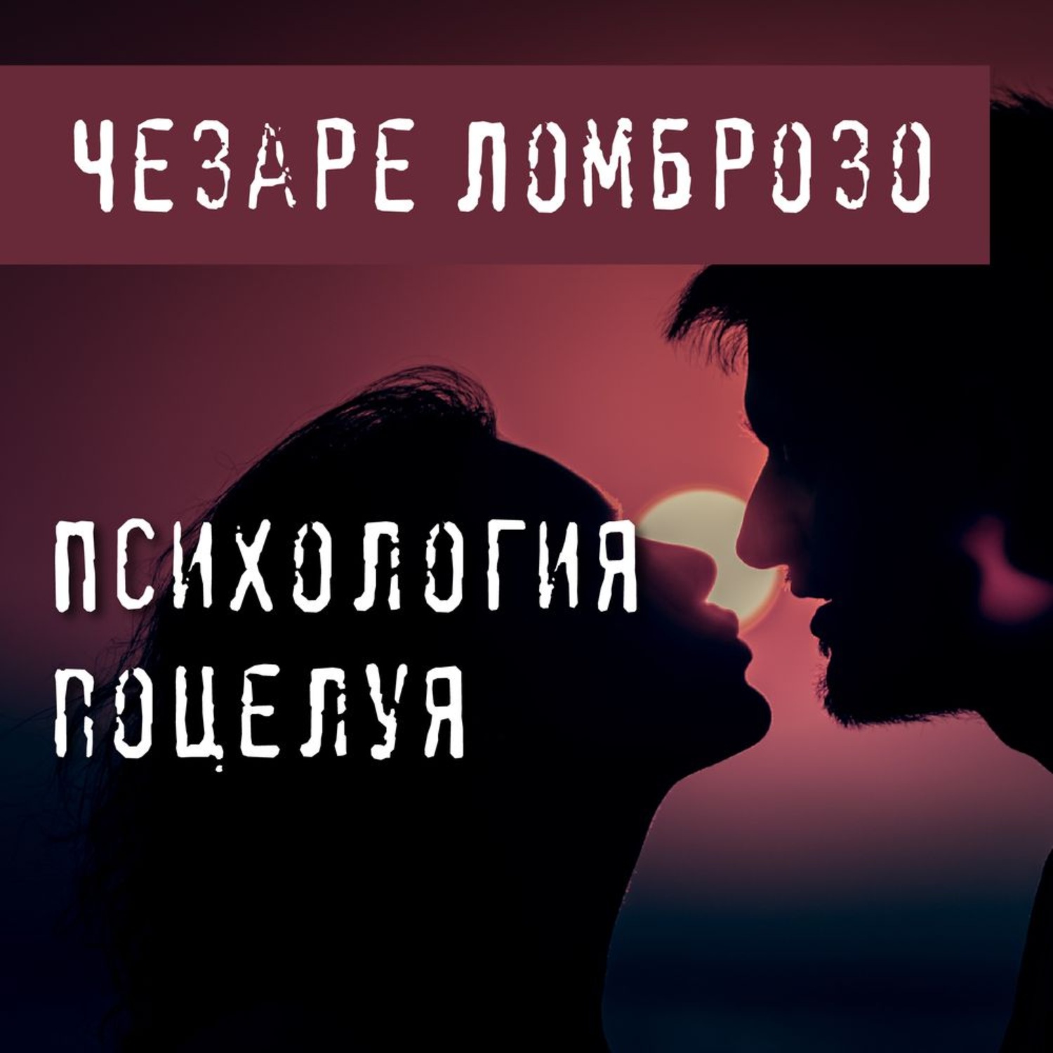 Обложка книги «Психология поцелуя»