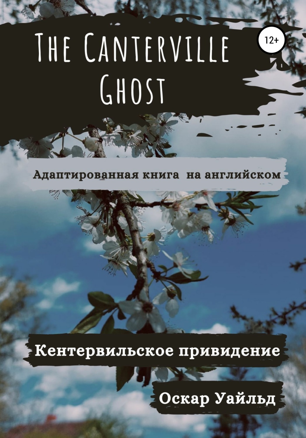 Обложка книги «The Canterville Ghost. Кентервильское привидение. Адаптированная книга»