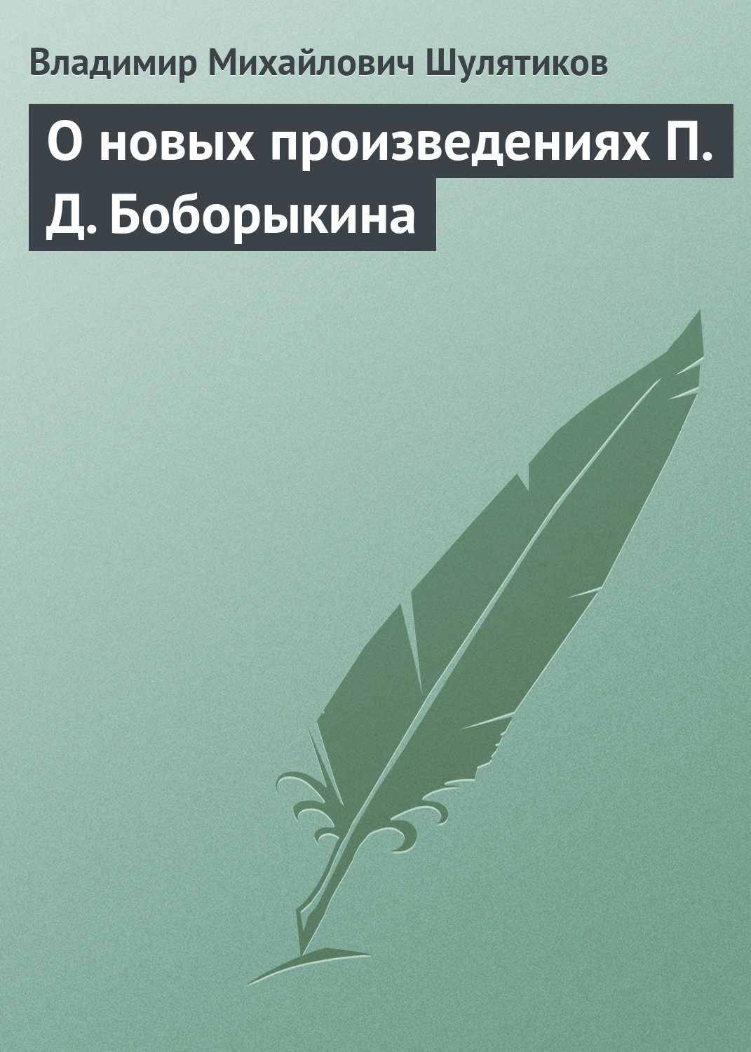 Обложка книги «О новых произведениях П. Д. Боборыкина»
