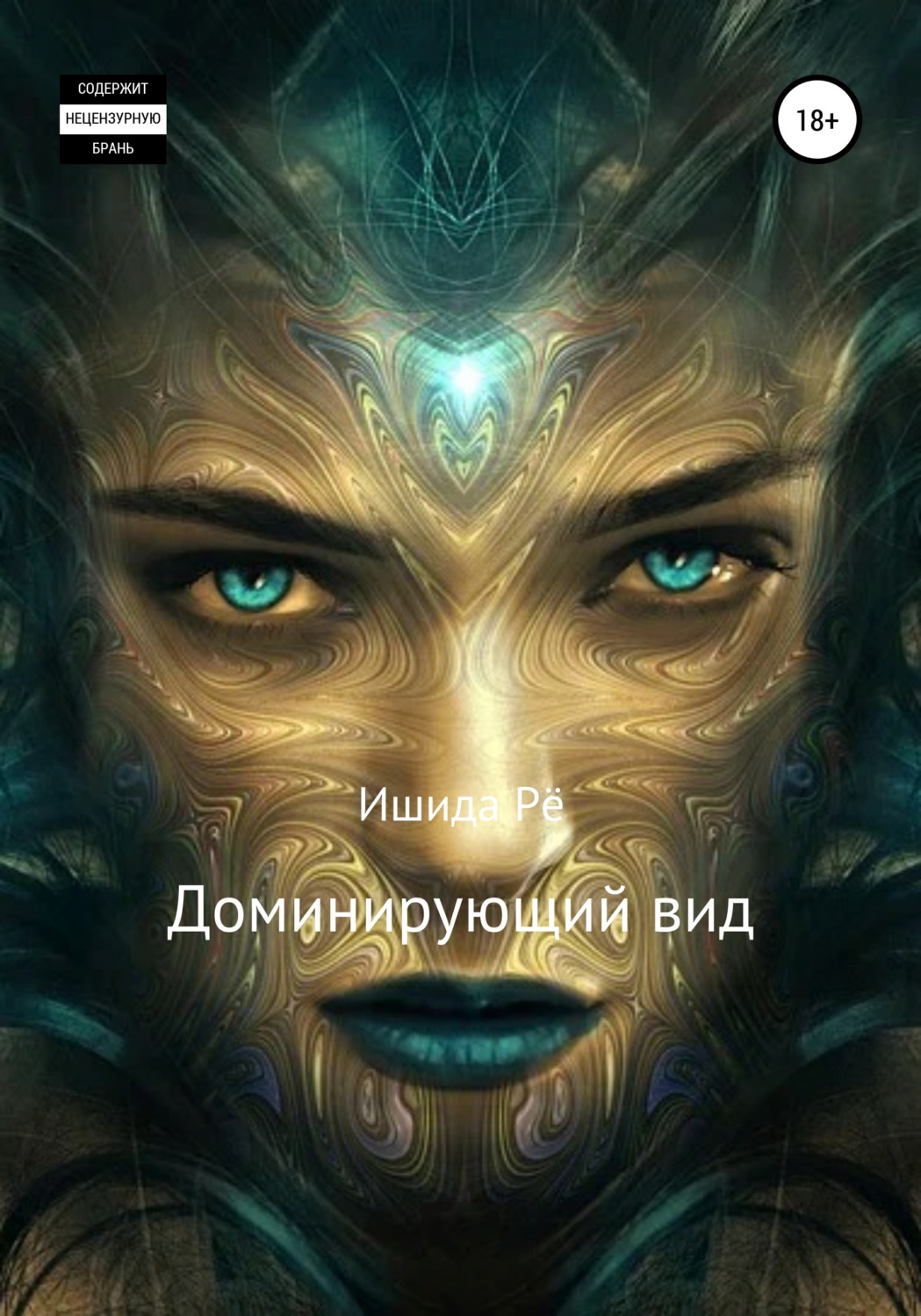 Обложка книги «Доминирующий вид»