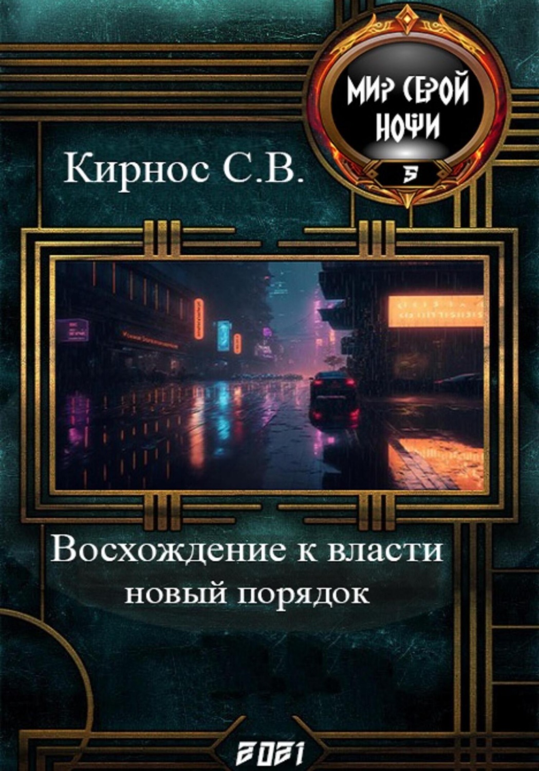 Обложка книги «Восхождение к власти: новый порядок»
