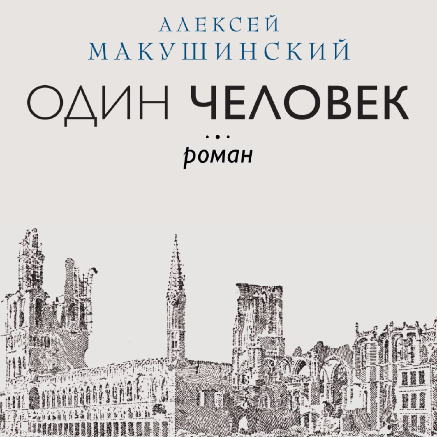 Обложка книги «Один человек»