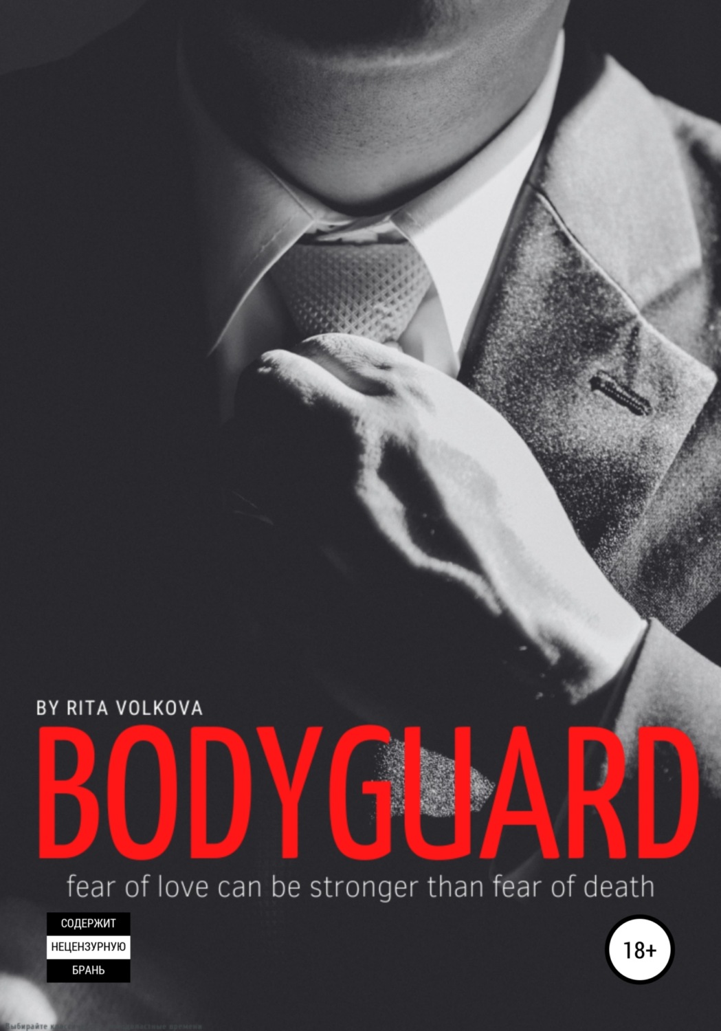 Обложка книги «Bodyguard»