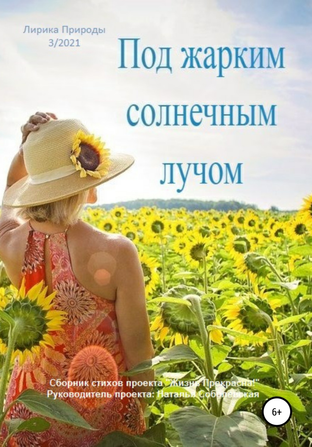Обложка книги «Под жарким солнечным лучом»
