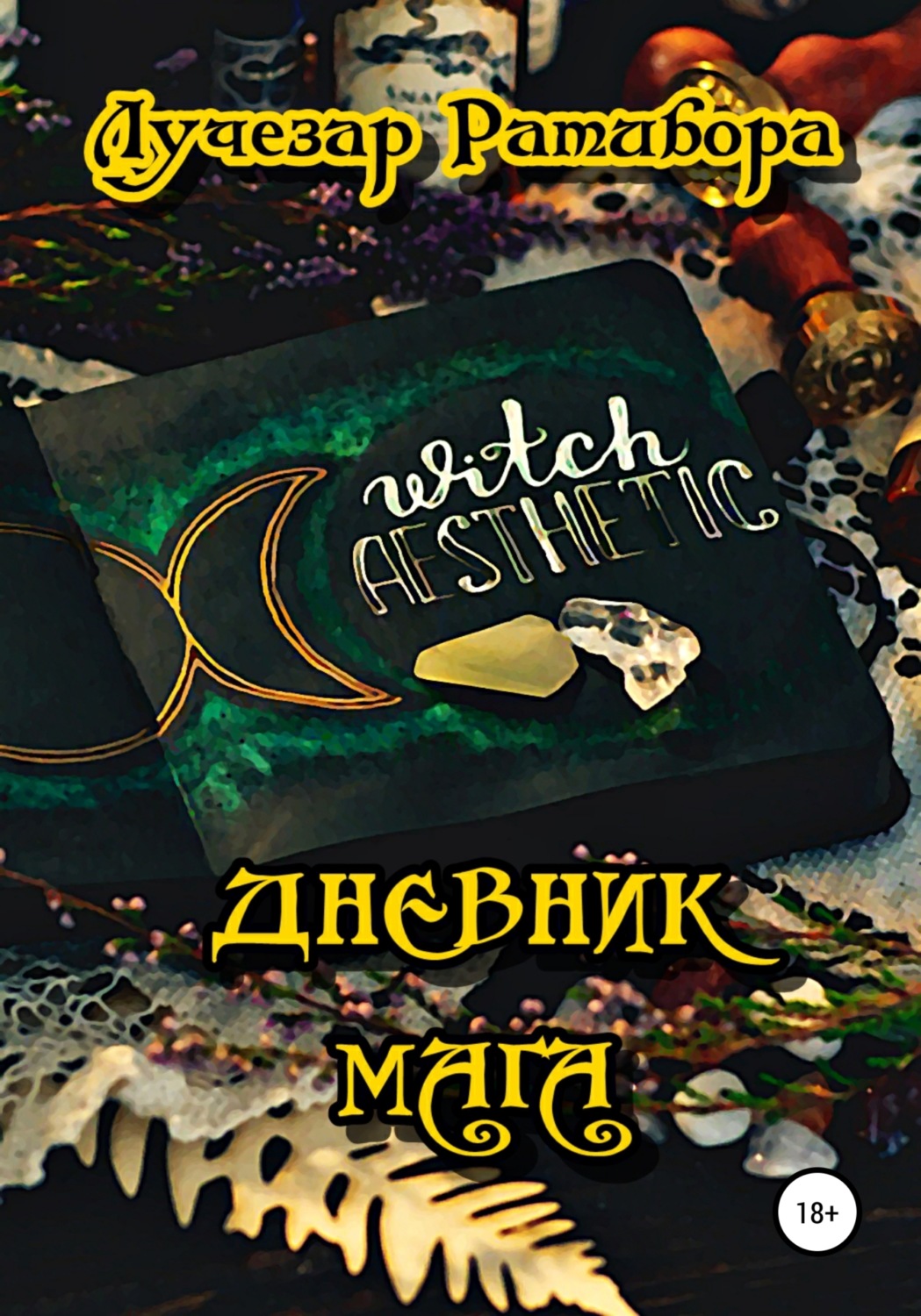 Обложка книги «Дневник Мага»