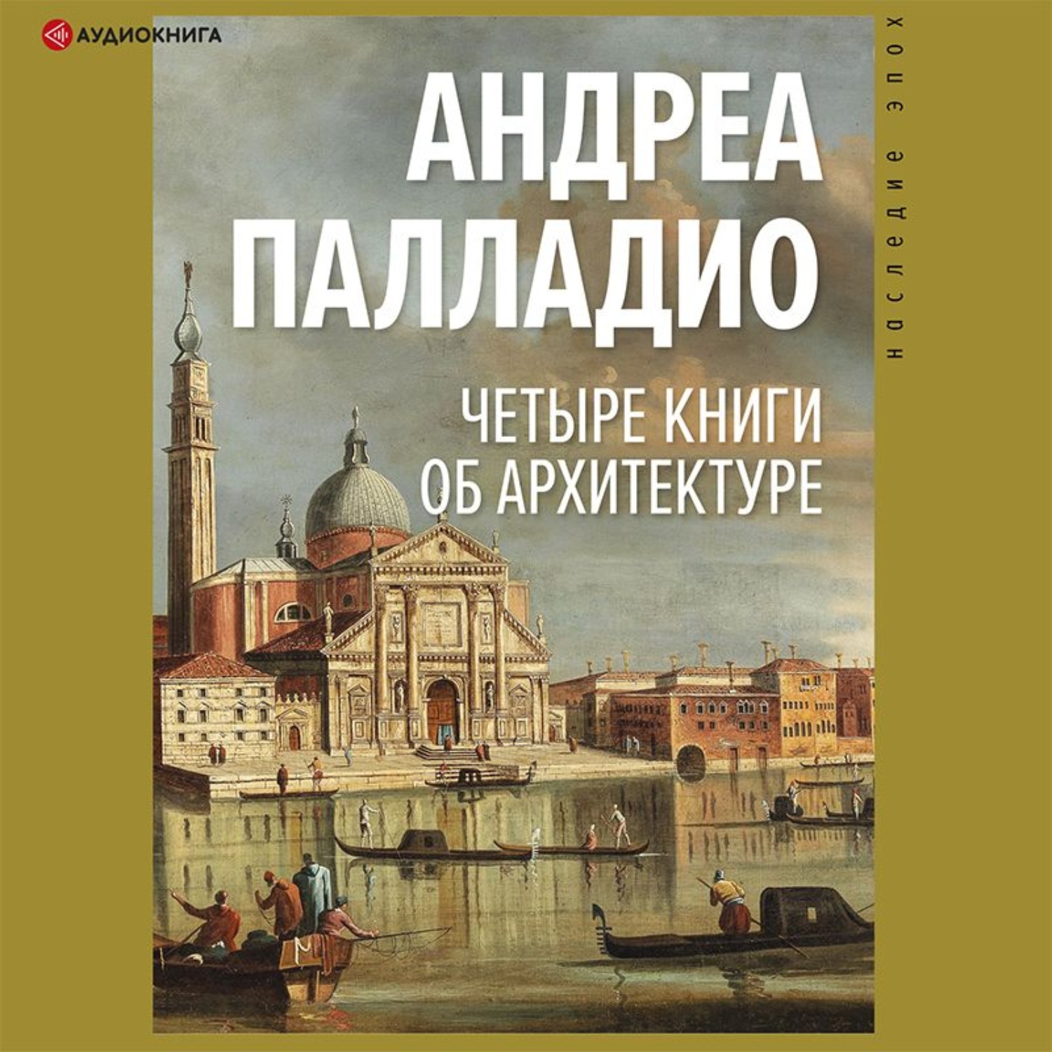 Обложка книги «Четыре книги об архитектуре»