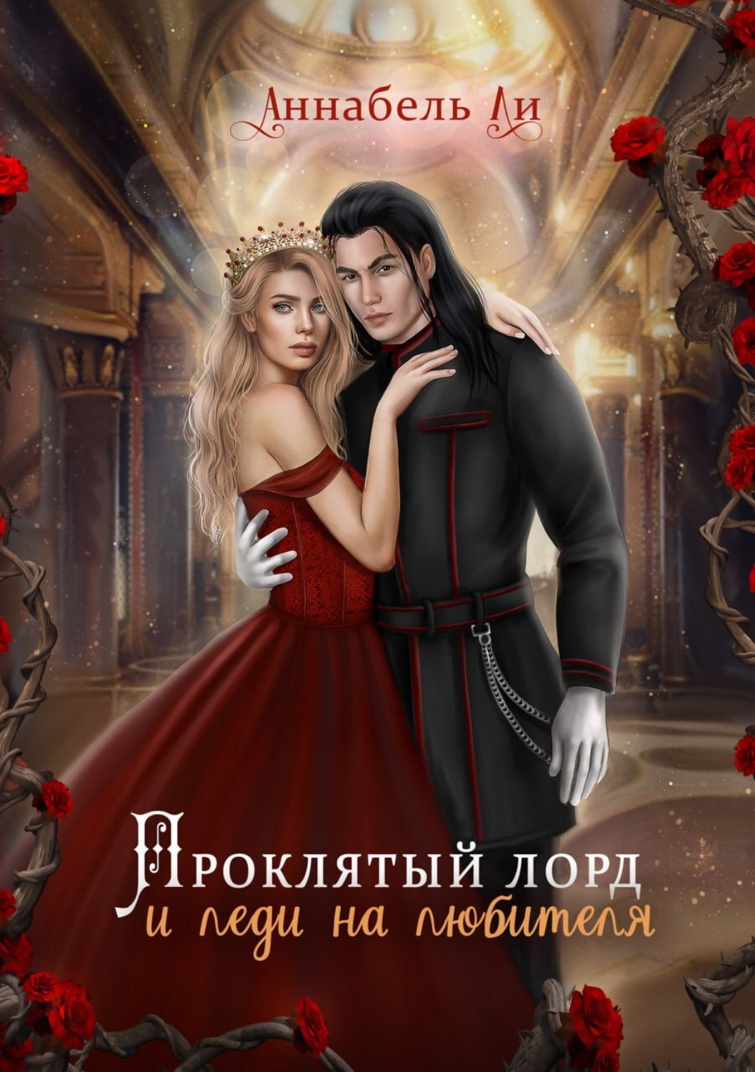Обложка книги «Проклятый лорд и леди на любителя»