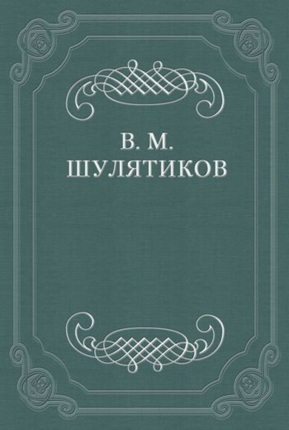 Обложка книги «М. Авдеев»
