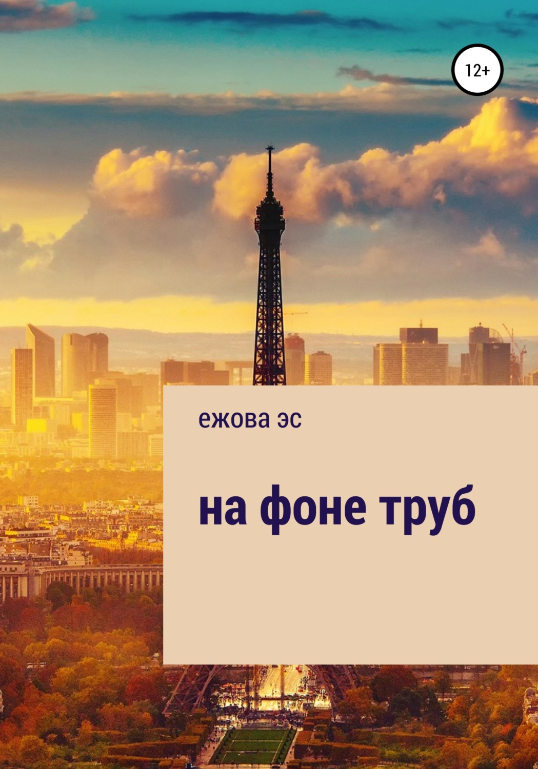 Обложка книги «На фоне труб»