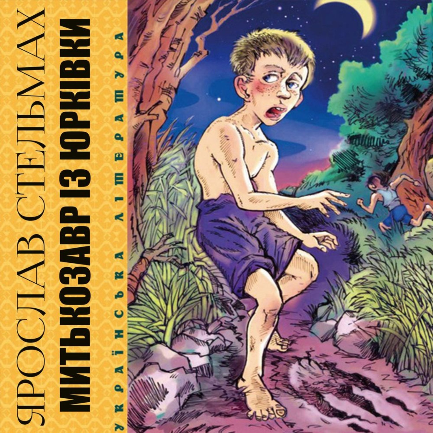 Обложка книги «Митькозавр із Юрківки, або Химера Лісового озера»