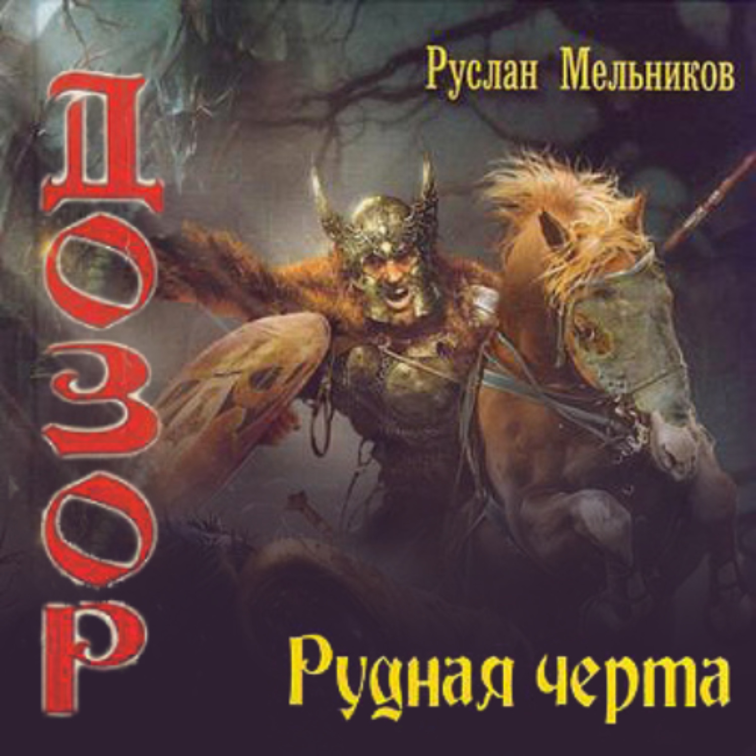 Обложка книги «Рудная черта»