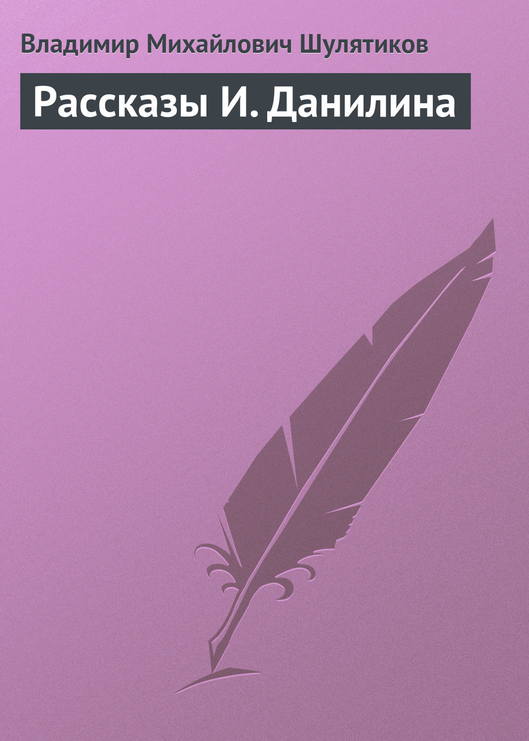 Обложка книги «Рассказы И. Данилина»