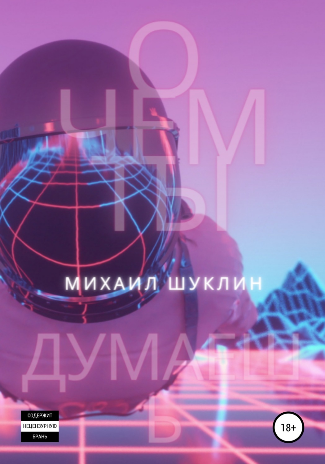 Обложка книги «О чем ты думаешь?»