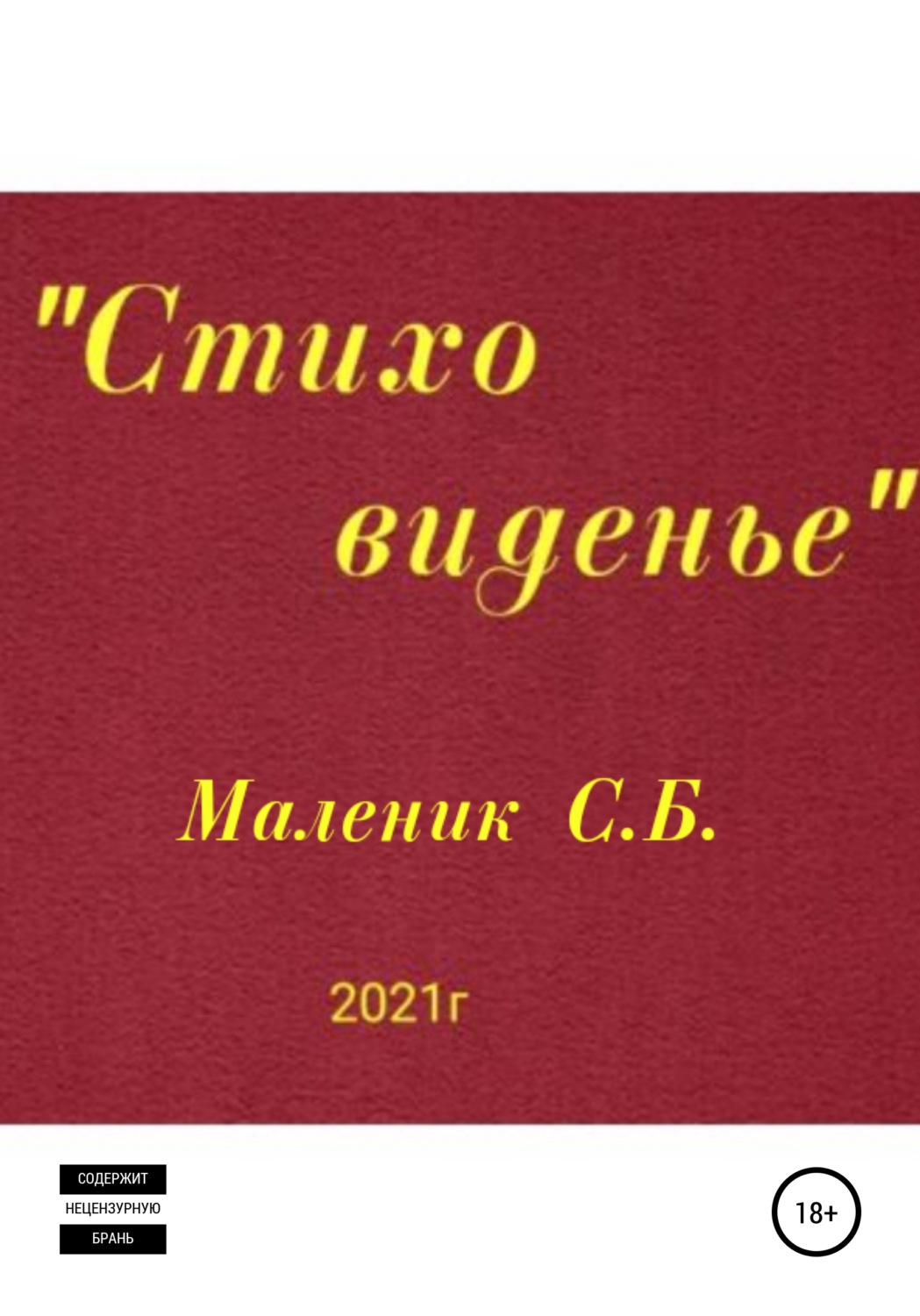 Обложка книги «Стиховиденье»