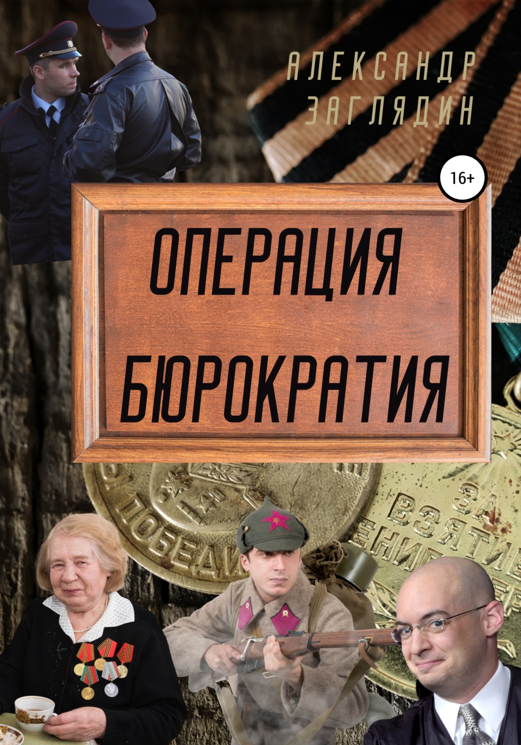 Обложка книги «Операция бюрократия»