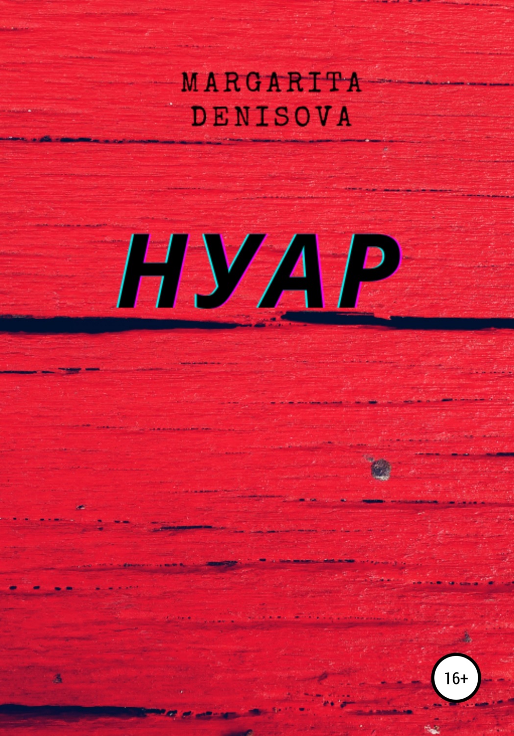 Обложка книги «Нуар»