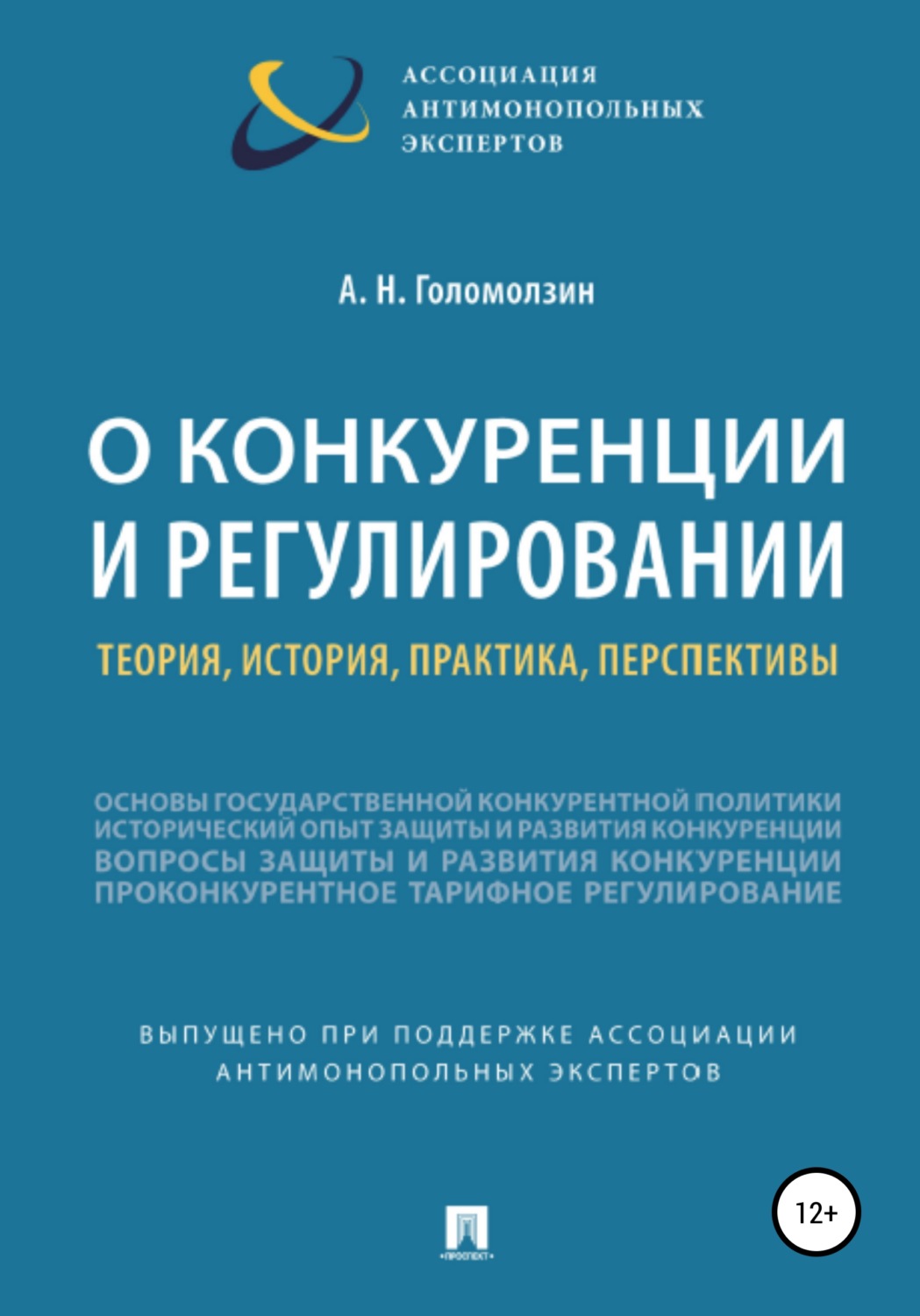 Обложка книги «О конкуренции и регулировании: теория, история, практика, перспективы»