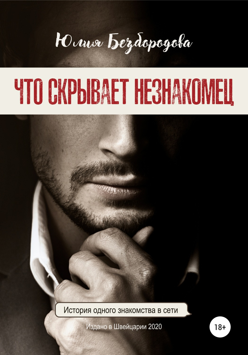 Обложка книги «Что скрывает незнакомец»