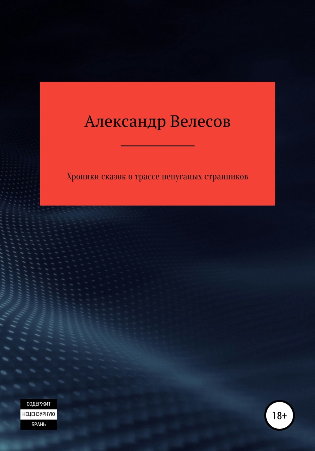 Обложка книги «Хроники сказок о трассе непуганых странников»