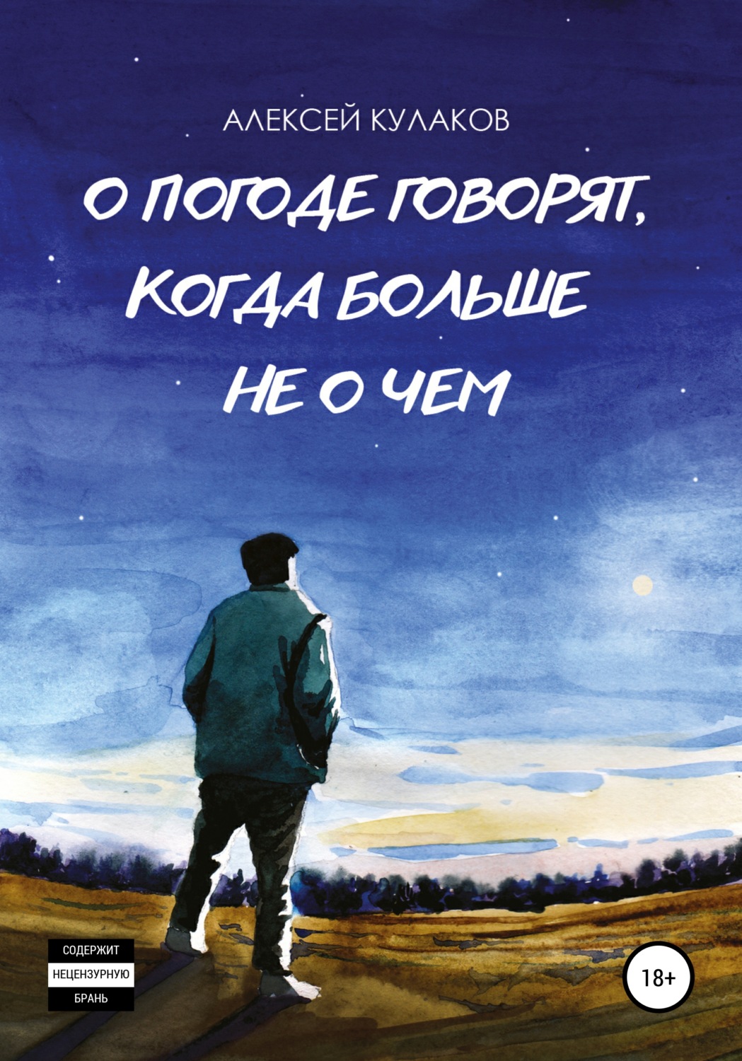 Обложка книги «О погоде говорят, когда больше не о чем»