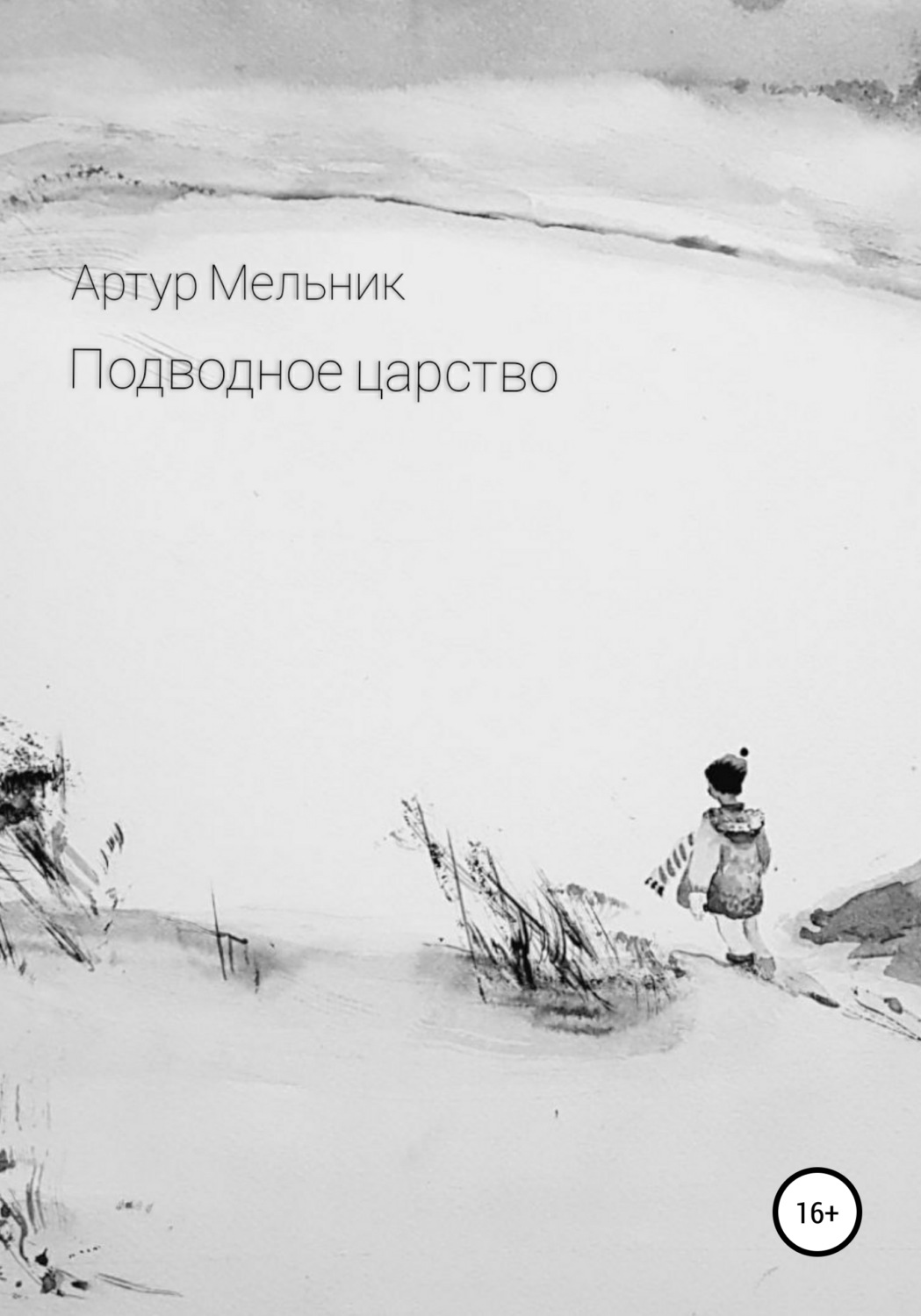 Обложка книги «Подводное царство»