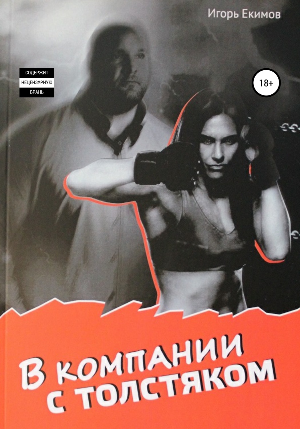 Обложка книги «В компании с толстяком»