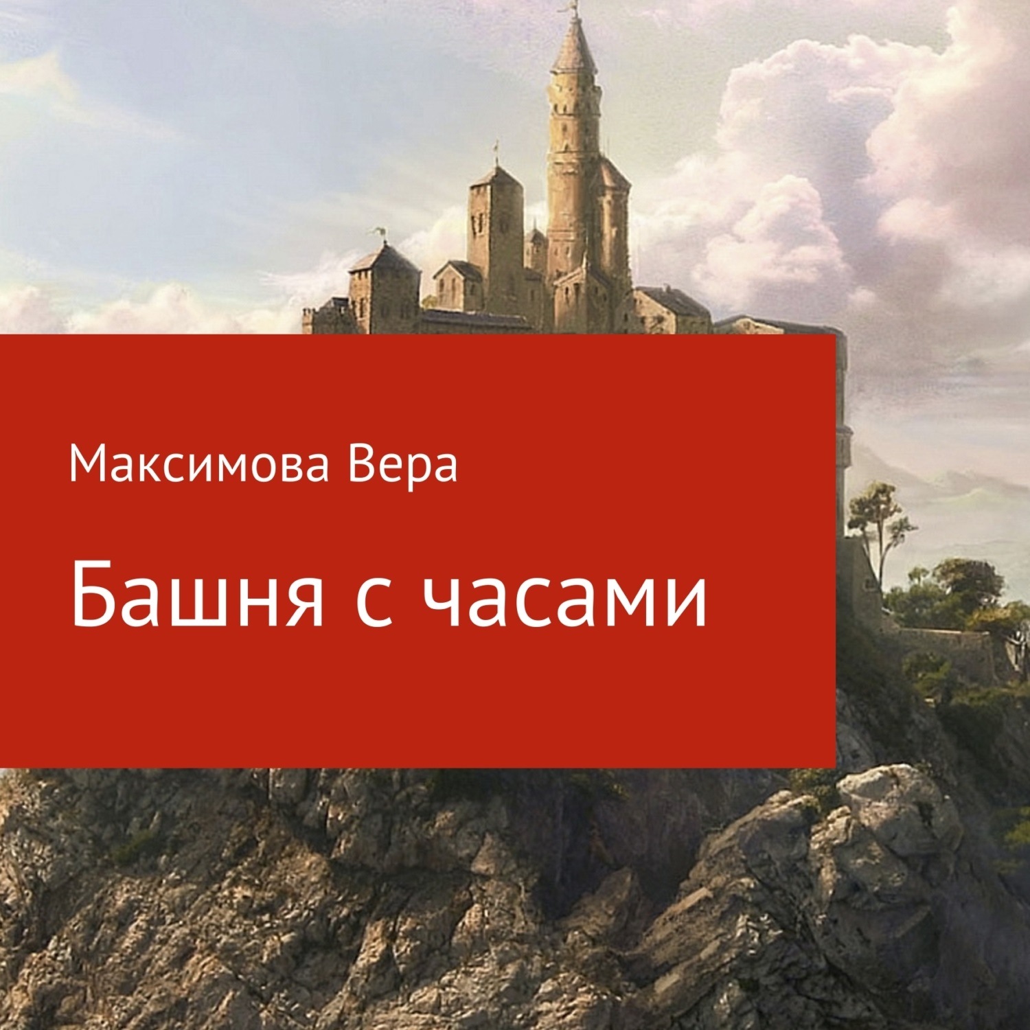 Обложка книги «Башня с часами»