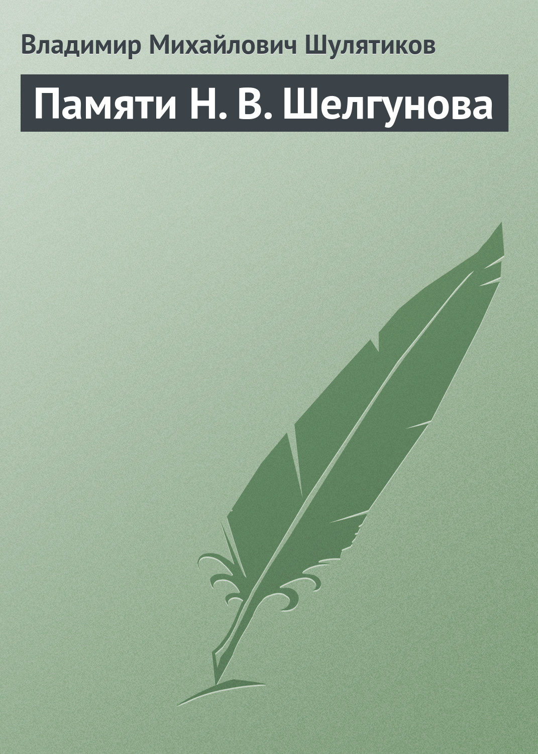 Обложка книги «Памяти Н. В. Шелгунова»