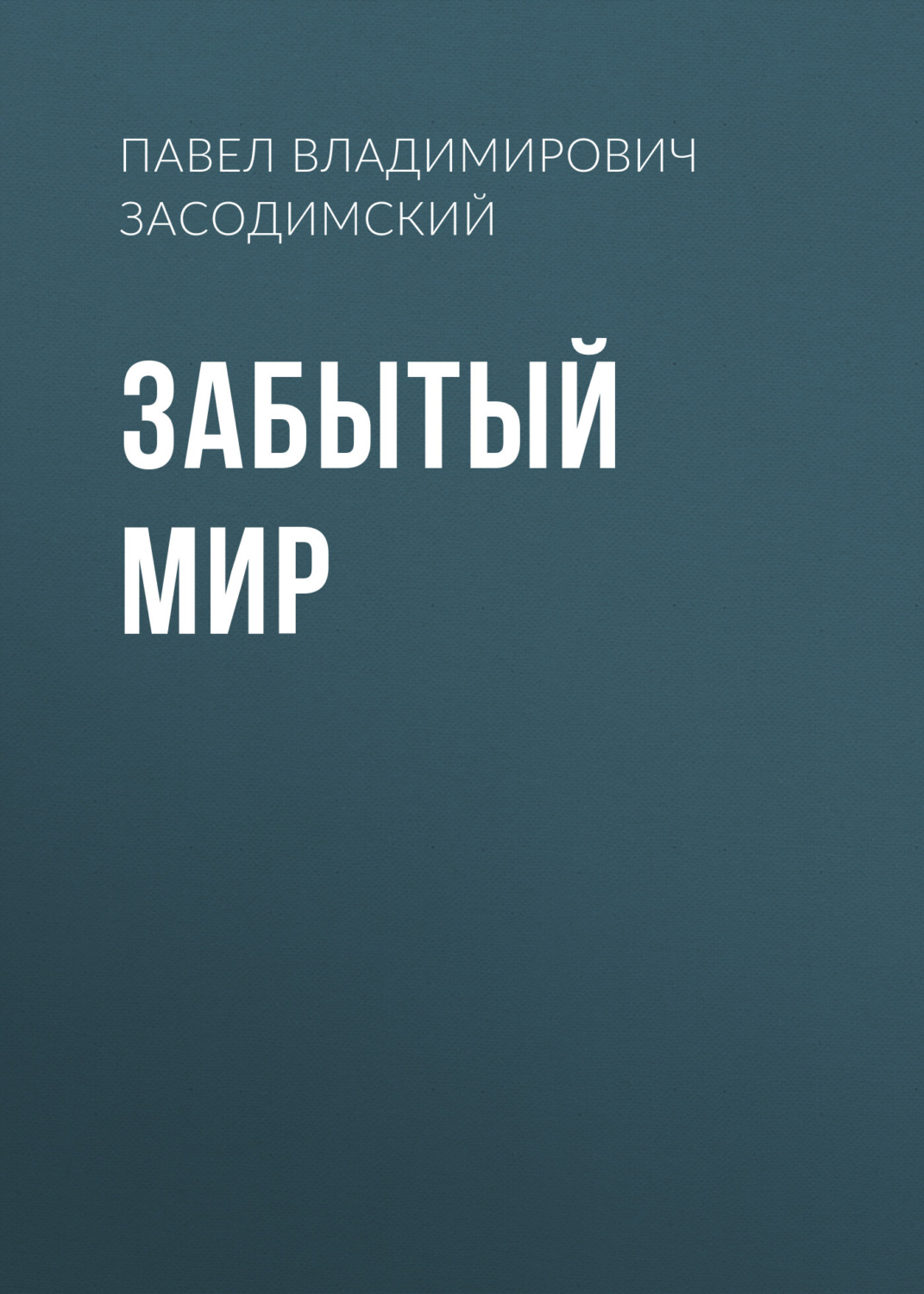 Обложка книги «Забытый мир»