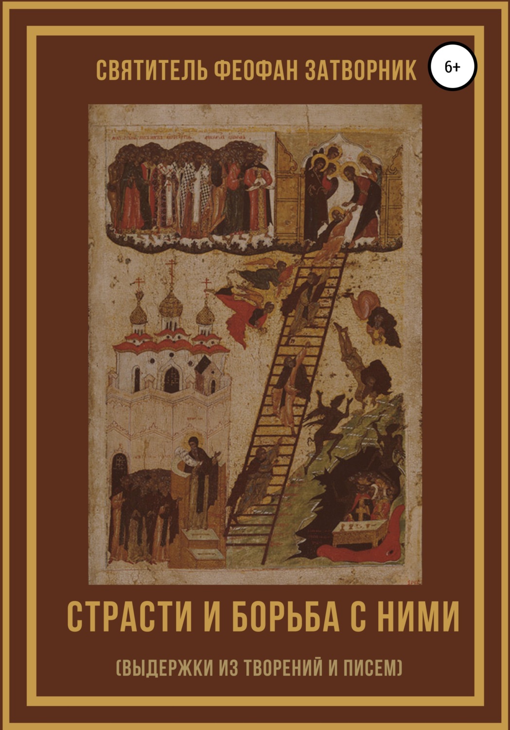 Обложка книги «Страсти и борьба с ними (выдержки из творений и писем)»