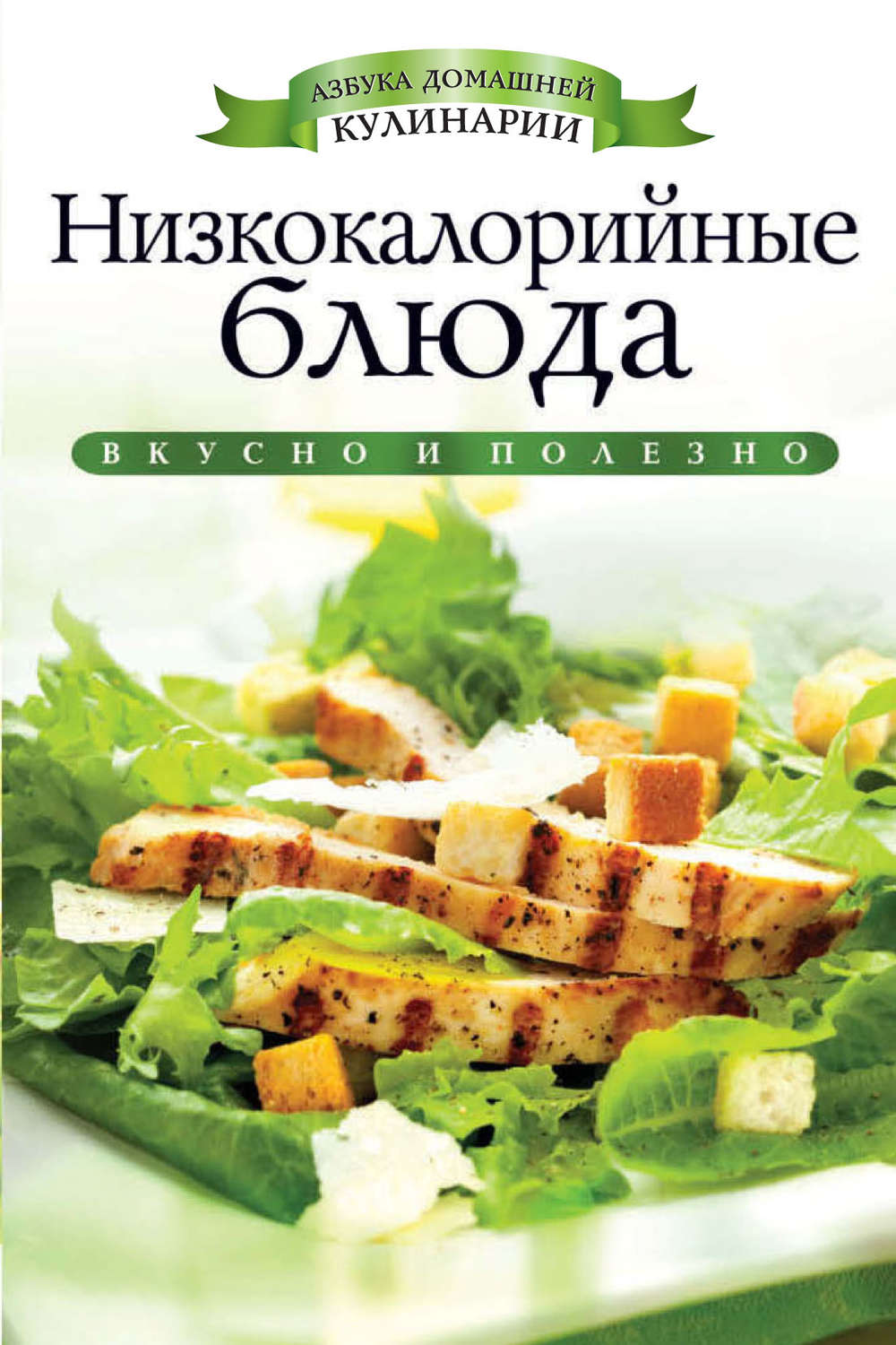 Обложка книги «Низкокалорийные блюда»