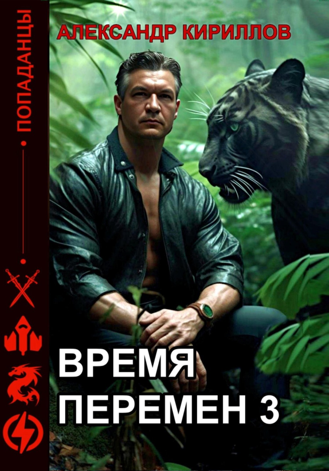 Обложка книги «Время перемен 3»
