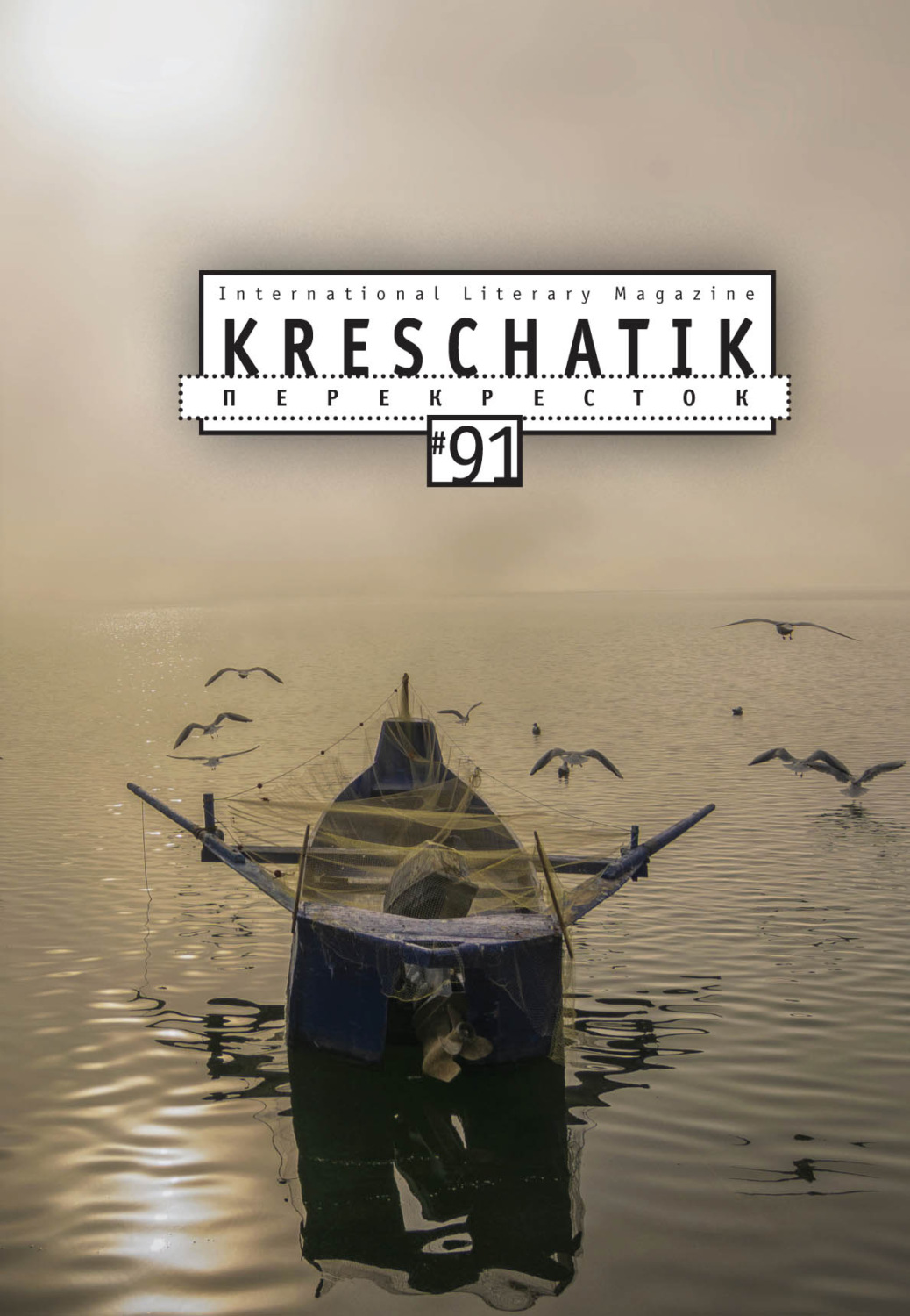 Обложка книги «Крещатик № 91 (2021)»