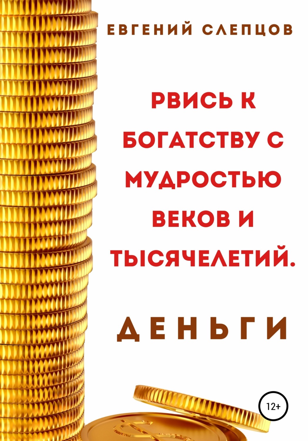 Обложка книги «Рвись к богатству через мудрость веков и тысячелетий. Деньги»