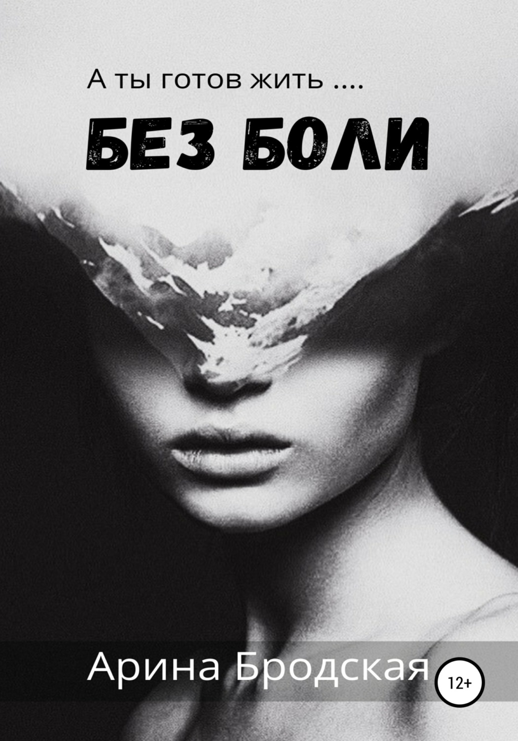 Обложка книги «Без боли»