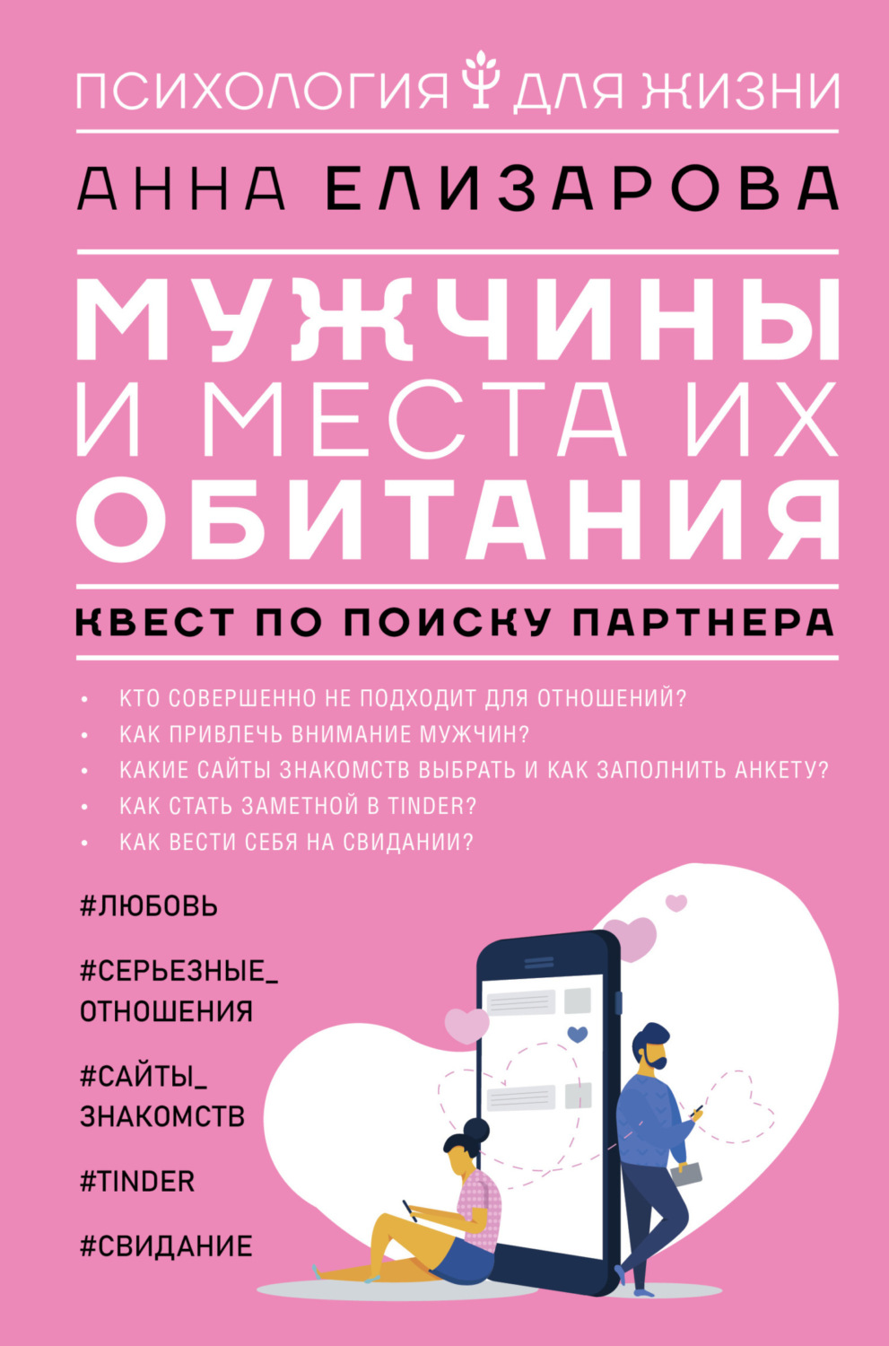 Обложка книги «Мужчины и места их обитания. Квест по поиску партнера»