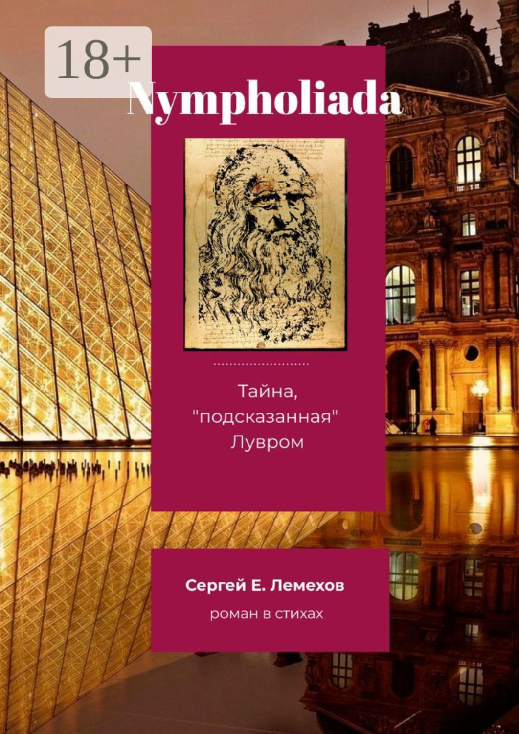 Обложка книги «Nympholiada. Тайна, «подсказанная» Лувром. Роман в стихах»