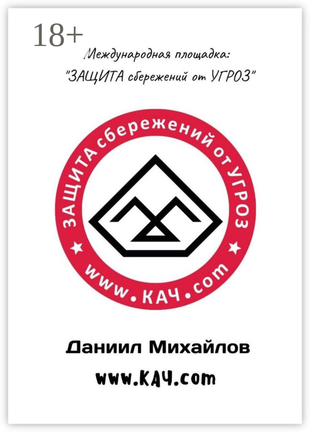 Обложка книги «Международная площадка: «Защита сбережений от угроз»»
