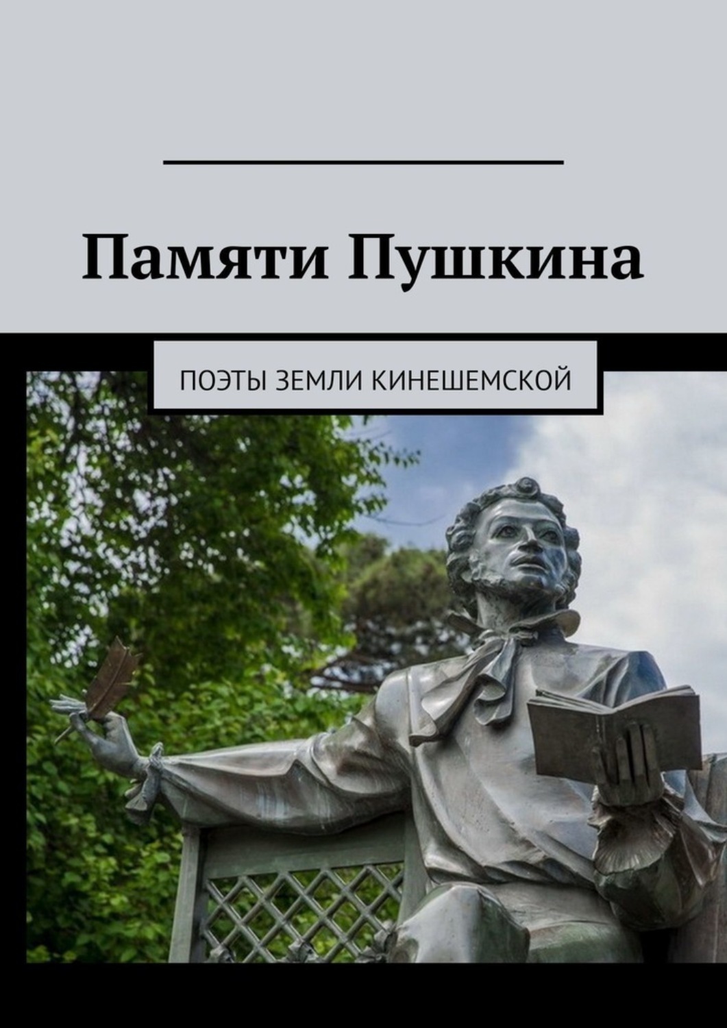 Обложка книги «Памяти Пушкина. Поэты земли Кинешемской»