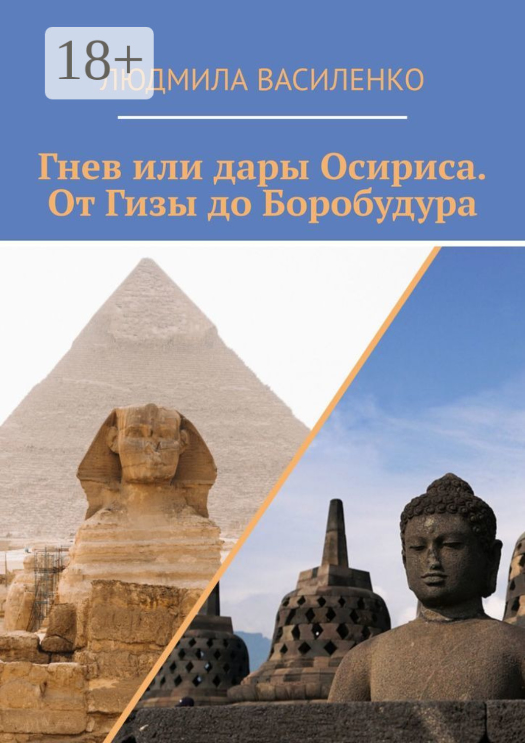 Обложка книги «Гнев или дары Осириса. От Гизы до Боробудура»