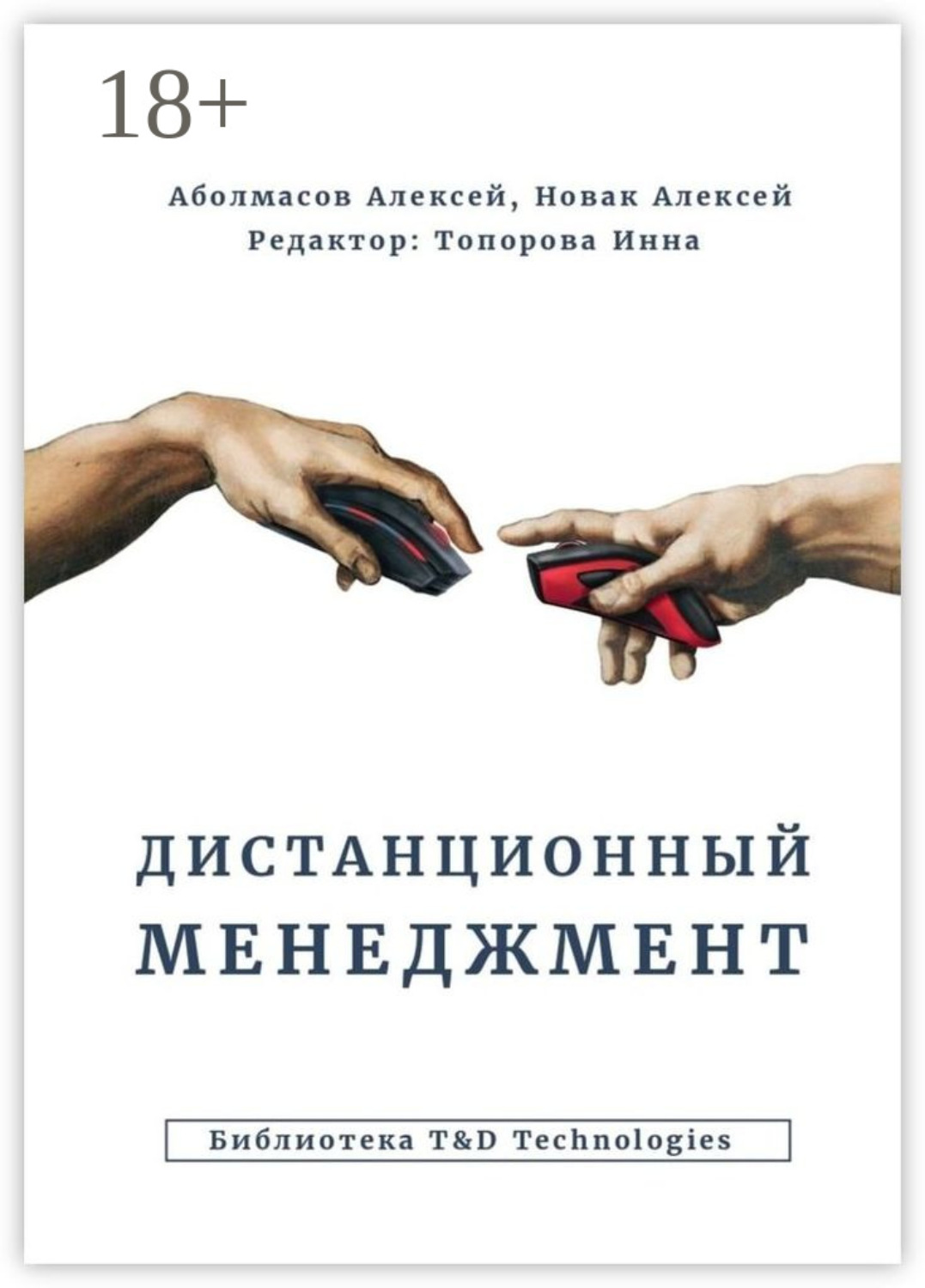 Обложка книги «Дистанционный менеджмент»