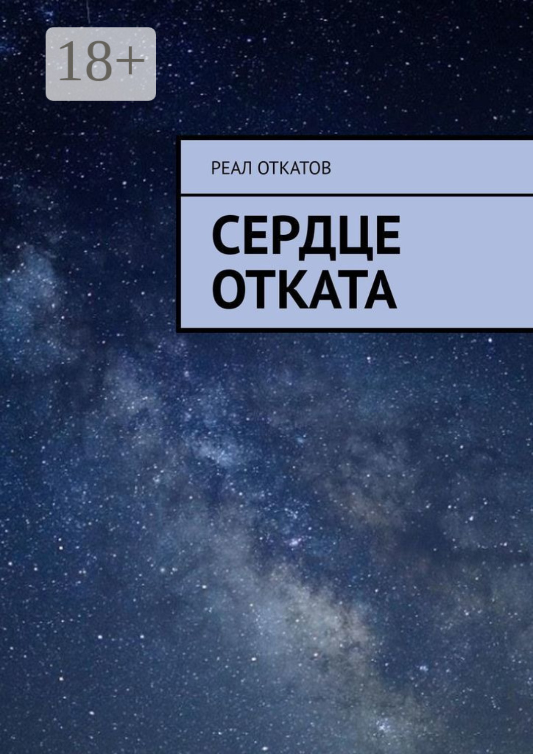 Обложка книги «Сердце отката»