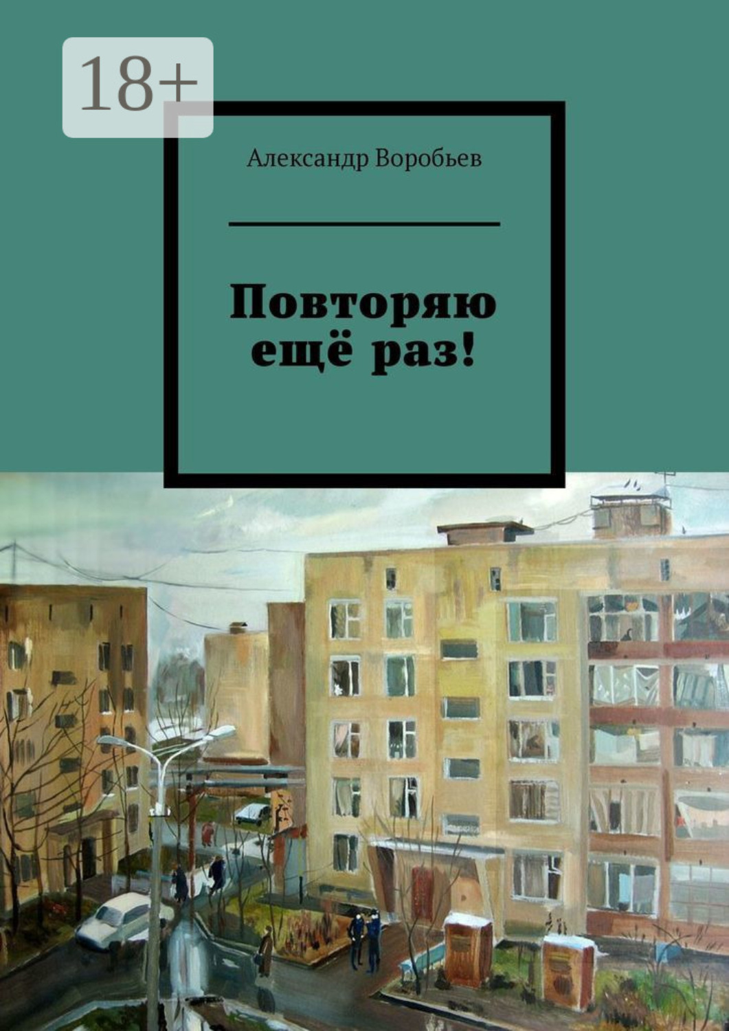 Обложка книги «Повторяю ещё раз!»