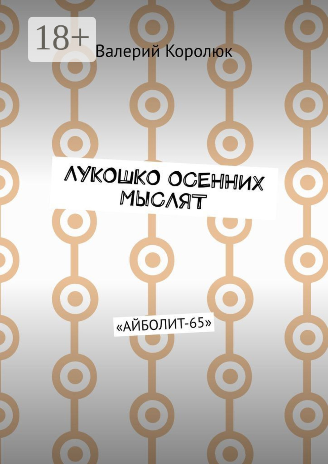 Обложка книги «Лукошко осенних мыслят. «Айболит-65»»